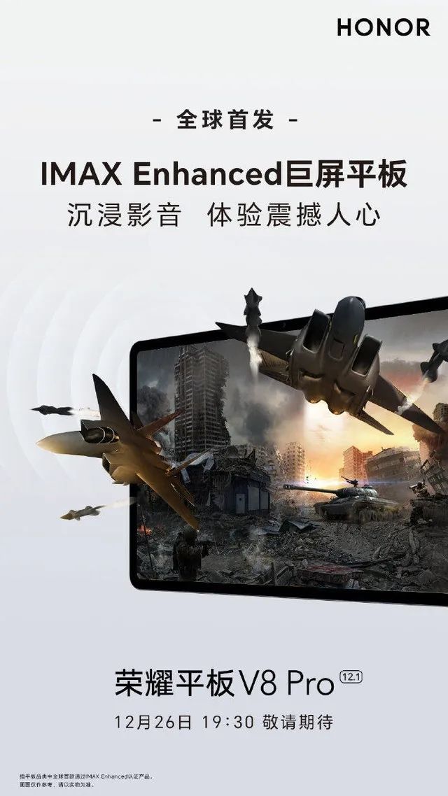 荣耀平板V8 Pro六大首发集结完毕 12月26日发布会揭开最后面纱 - 通信终端