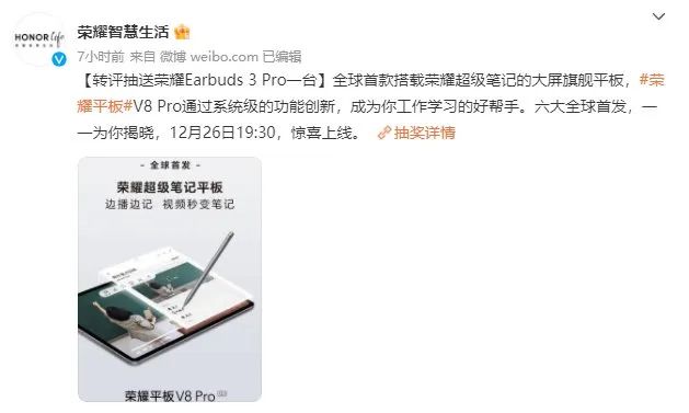 荣耀平板V8 Pro六大首发集结完毕 12月26日发布会揭开最后面纱 - 通信终端