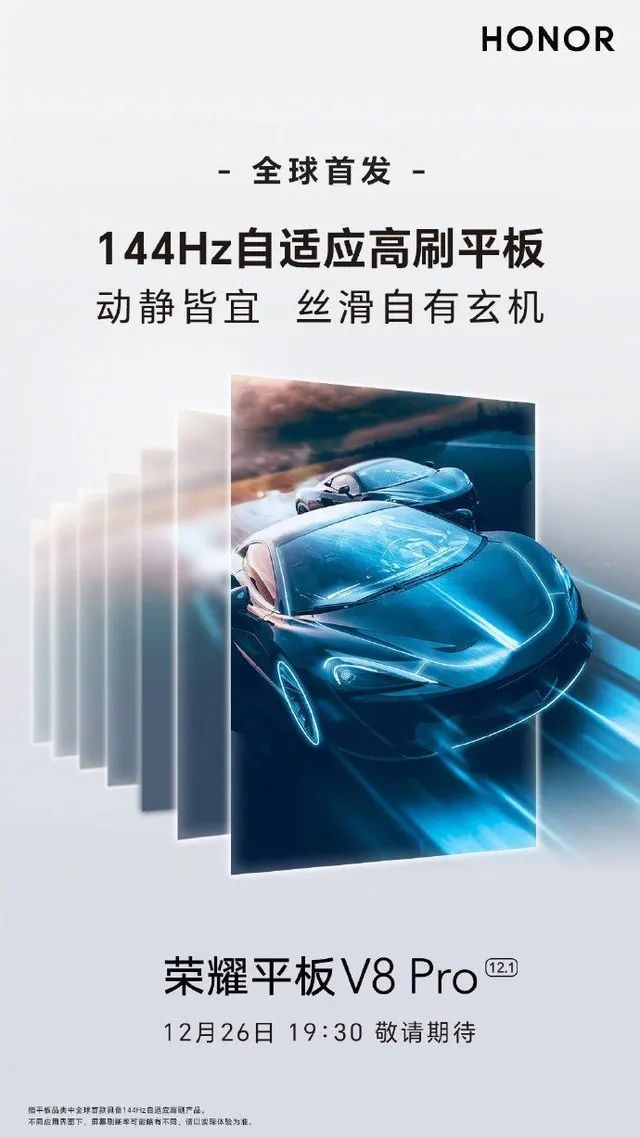 荣耀平板V8 Pro六大首发集结完毕 12月26日发布会揭开最后面纱 - 通信终端