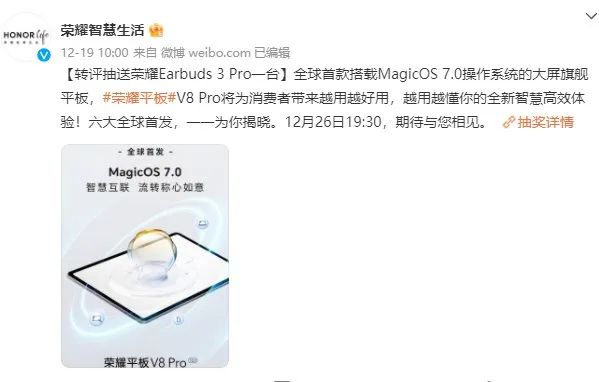 荣耀平板V8 Pro六大首发集结完毕 12月26日发布会揭开最后面纱 - 通信终端