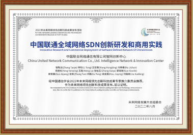 022年中国联通十大科技创新成果发布