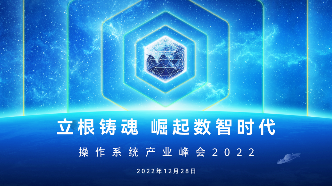 操作系统产业峰会2022召开在即 欧拉重磅发布抢先看 - IT资讯