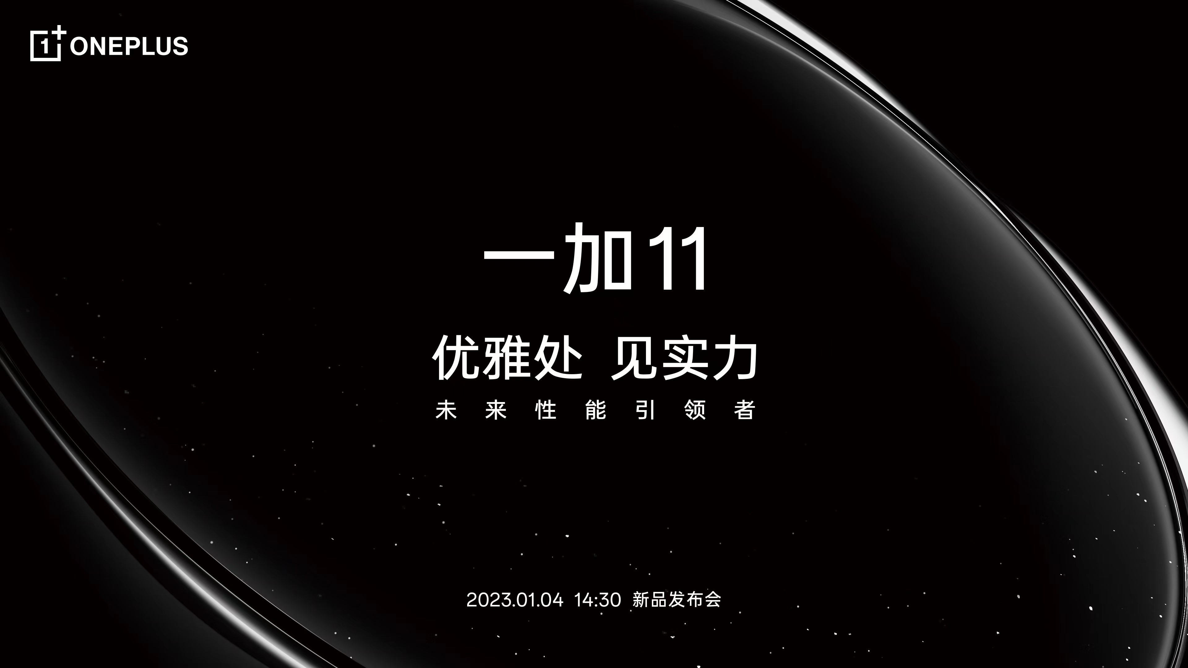 一加 11 将于1月4日正式发布 挑战安卓四大不可能 - 通信终端