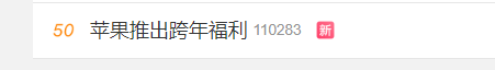 热搜！苹果推出跨年福利却被吐槽清库存 网友：不买立省百分百 - 通信终端
