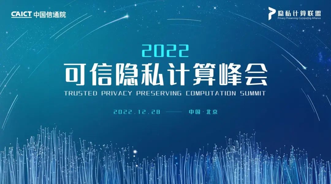 022可信隐私计算峰会成功召开