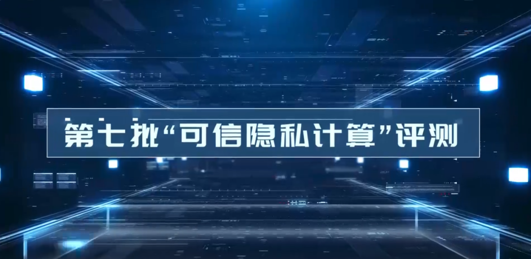 022可信隐私计算峰会成功召开