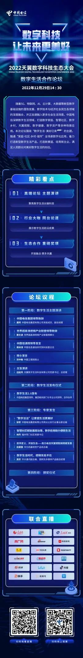 022天翼数字科技生态大会数字生活合作论坛启幕在即：四大亮点抢先看！