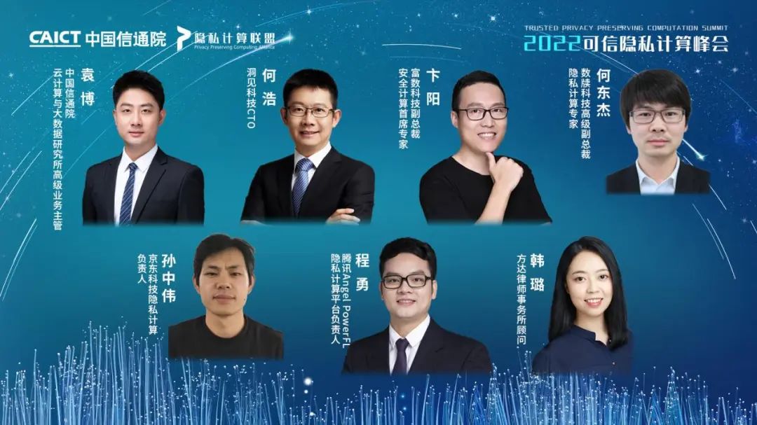 022可信隐私计算峰会成功召开