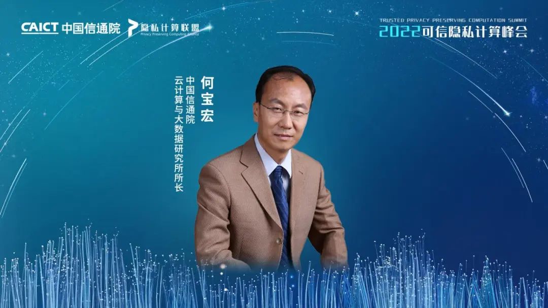 022可信隐私计算峰会成功召开