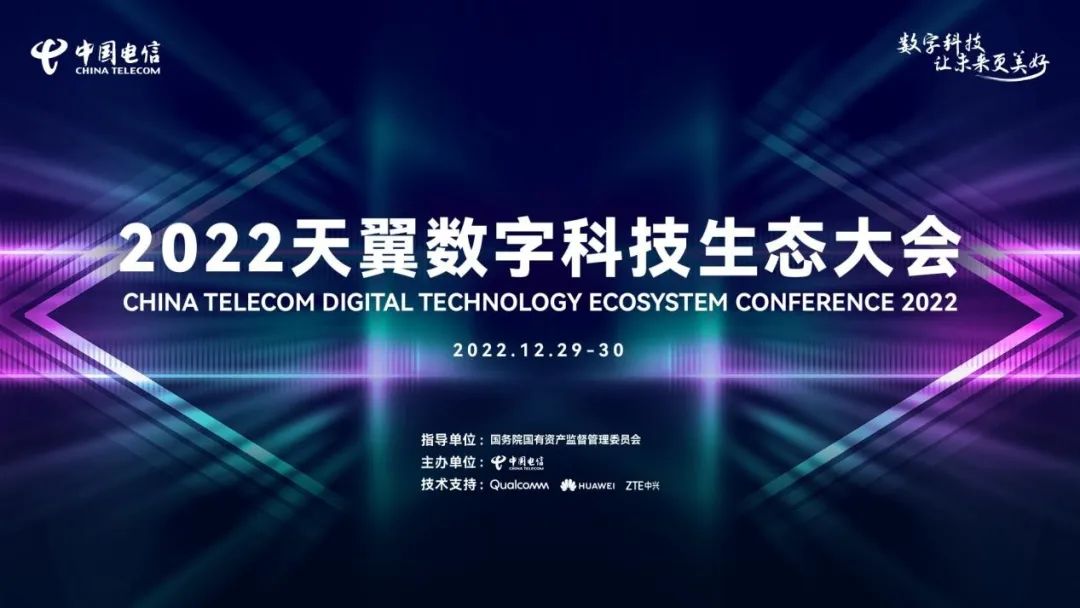 022天翼数字科技生态大会来了！看天翼云数智起笔绘就美好生活