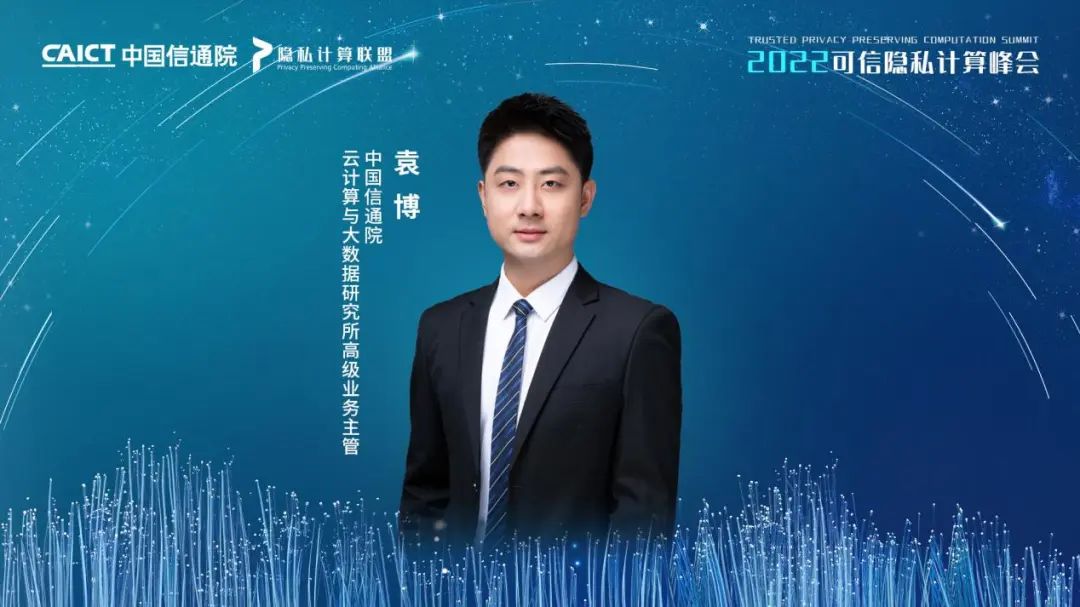 022可信隐私计算峰会成功召开