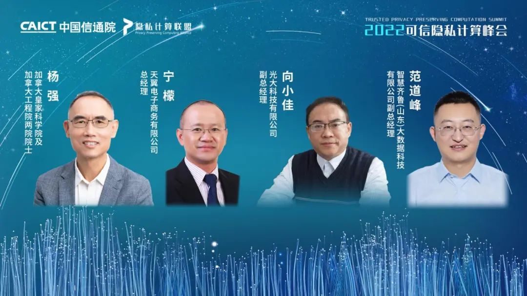 022可信隐私计算峰会成功召开