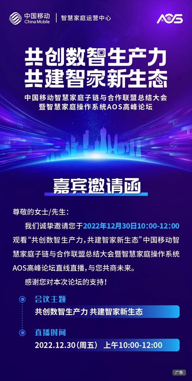 中国移动智慧家庭操作系统AOS高峰论坛即将启幕 - IT资讯