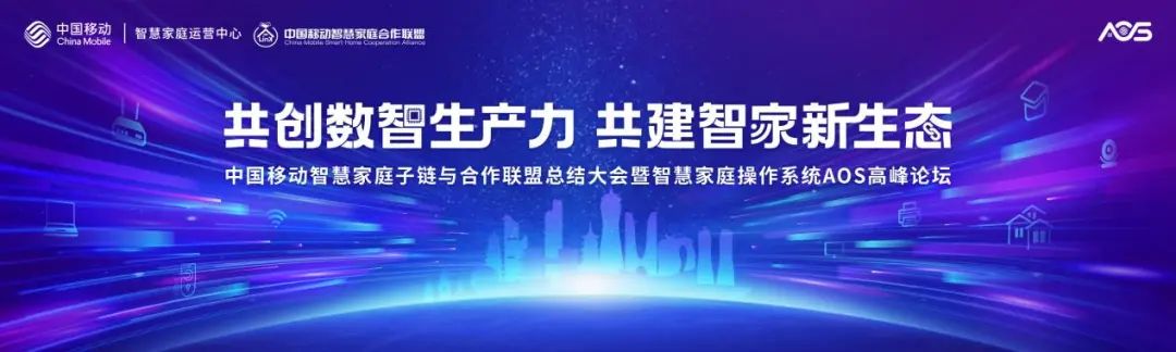 中国移动智慧家庭操作系统AOS高峰论坛即将启幕 - IT资讯