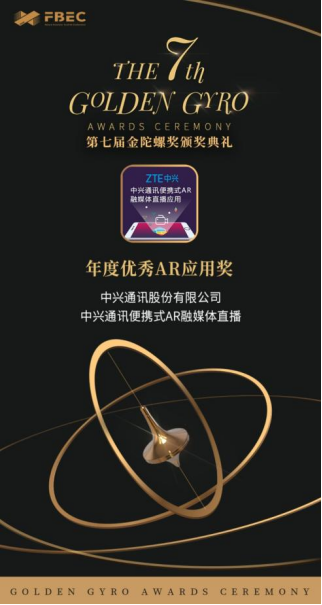 中兴通讯荣获FBEC2022暨第七届金陀螺奖年度“元宇宙平台”和“优秀AR应用”两大奖项 - 中兴