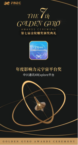 中兴通讯荣获FBEC2022暨第七届金陀螺奖年度“元宇宙平台”和“优秀AR应用”两大奖项 - 中兴