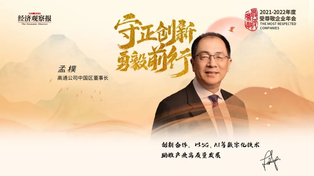高通连续七年被评为“中国受尊敬企业”，持续助力中国伙伴开拓全球市场 - 高通