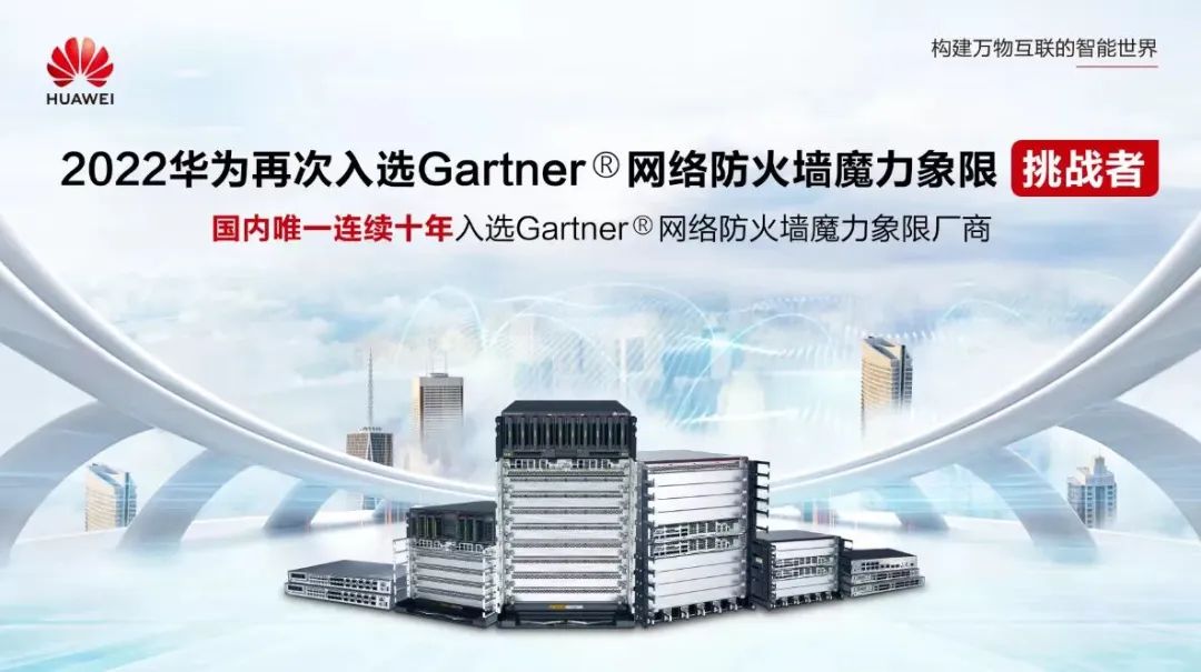华为再次入选Gartner网络防火墙魔力象限 - 华为