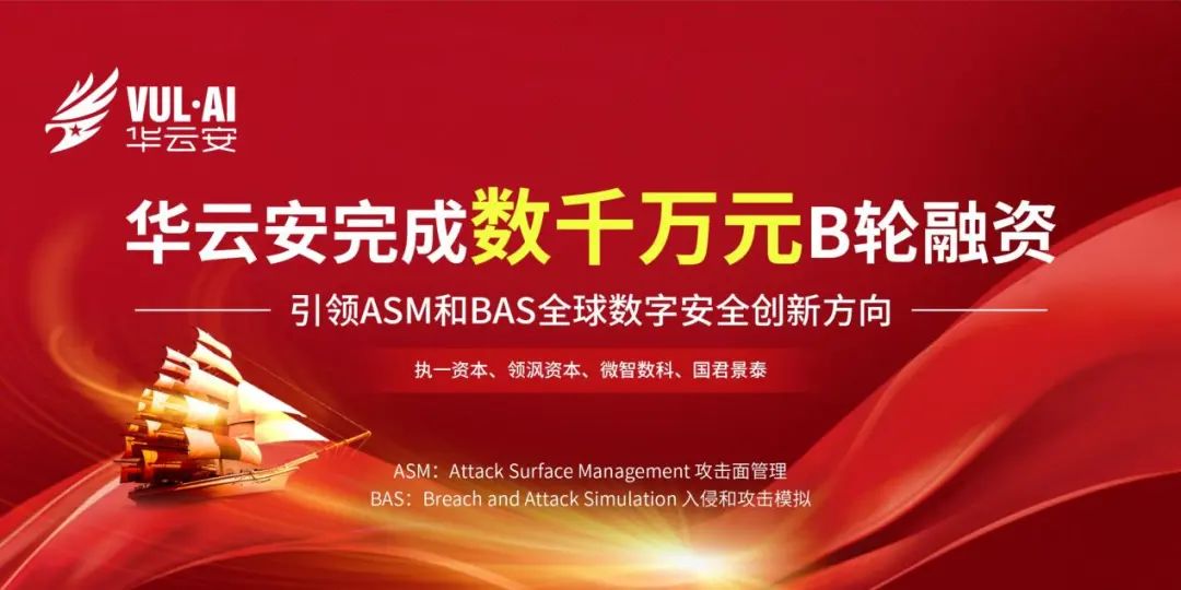 华云安完成B轮融资，引领ASM与BAS全球数字安全创新方向 - 运作