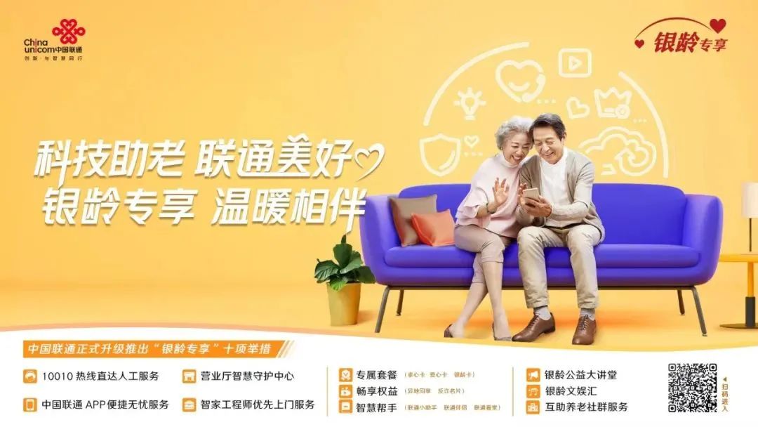 中国联通“银龄专享”服务计划携手银龄客户共同跨越“数字鸿沟” - 中国联通
