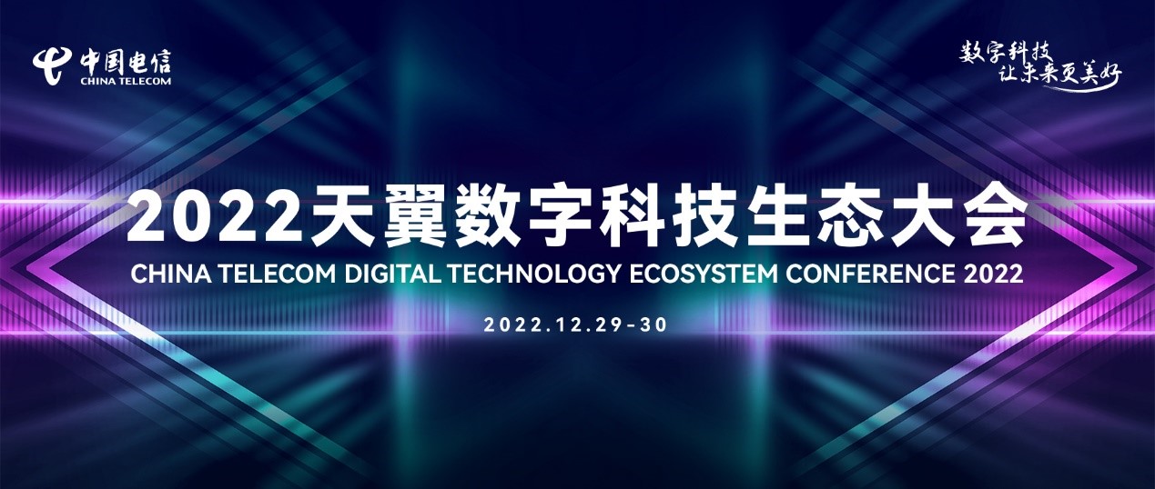 数字科技让未来更美好：2022天翼数字科技生态大会云端开幕，数字新消费节正式启动 - 中国电信