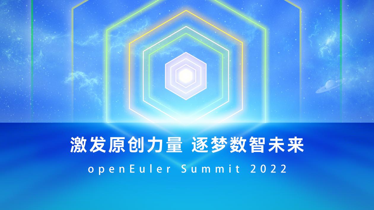 激发原创力量，逐梦数智未来――openEuler Summit 2022成功举行，释放创新活力 - IT资讯