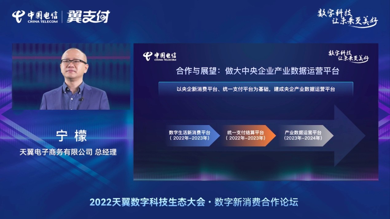 022天翼数字科技生态大会数字新消费合作论坛线上举办，将打造中央企业产业数据运营平台