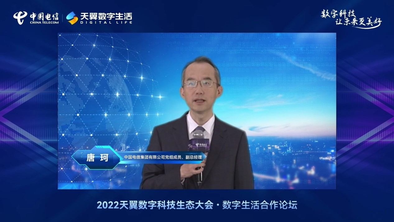022天翼数字科技生态大会数字生活合作论坛线上举办，发布数字生活2.0产品能力体系