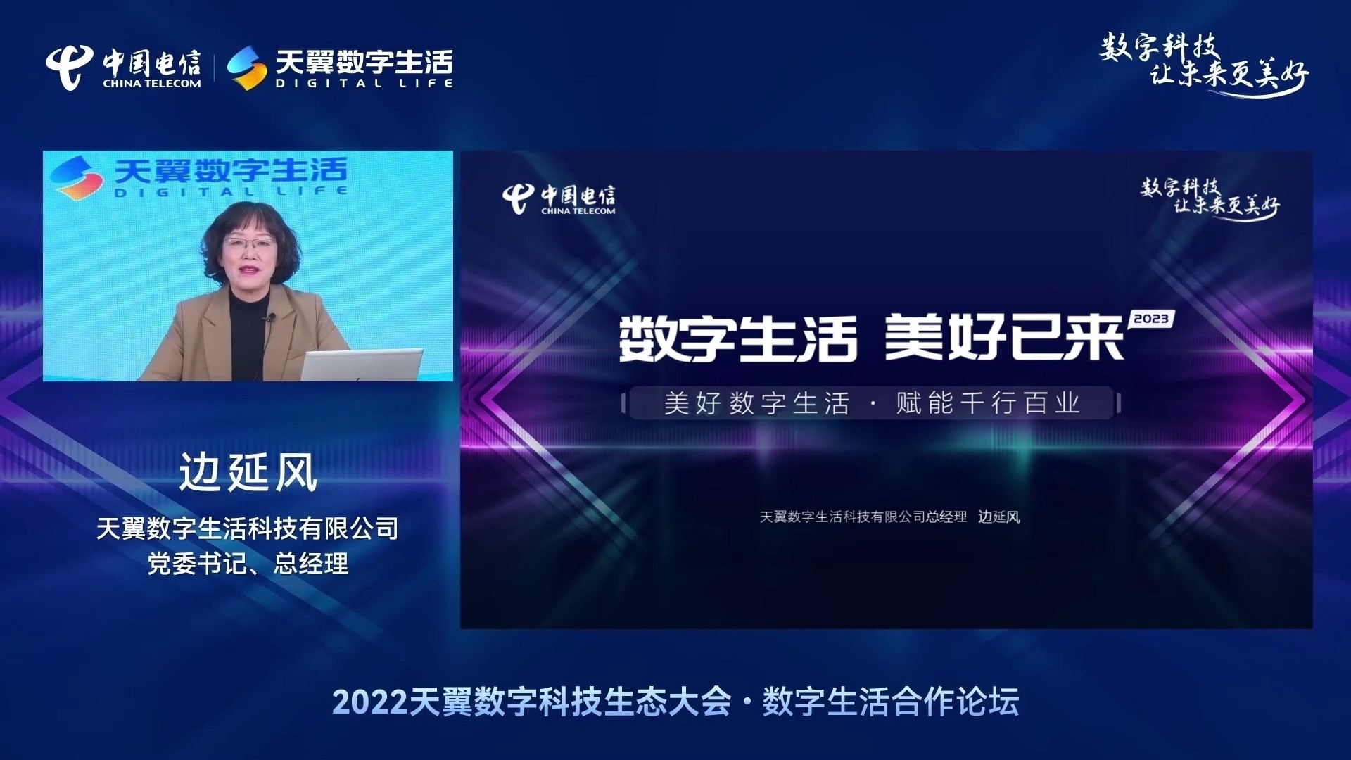 022天翼数字科技生态大会数字生活合作论坛线上举办，发布数字生活2.0产品能力体系