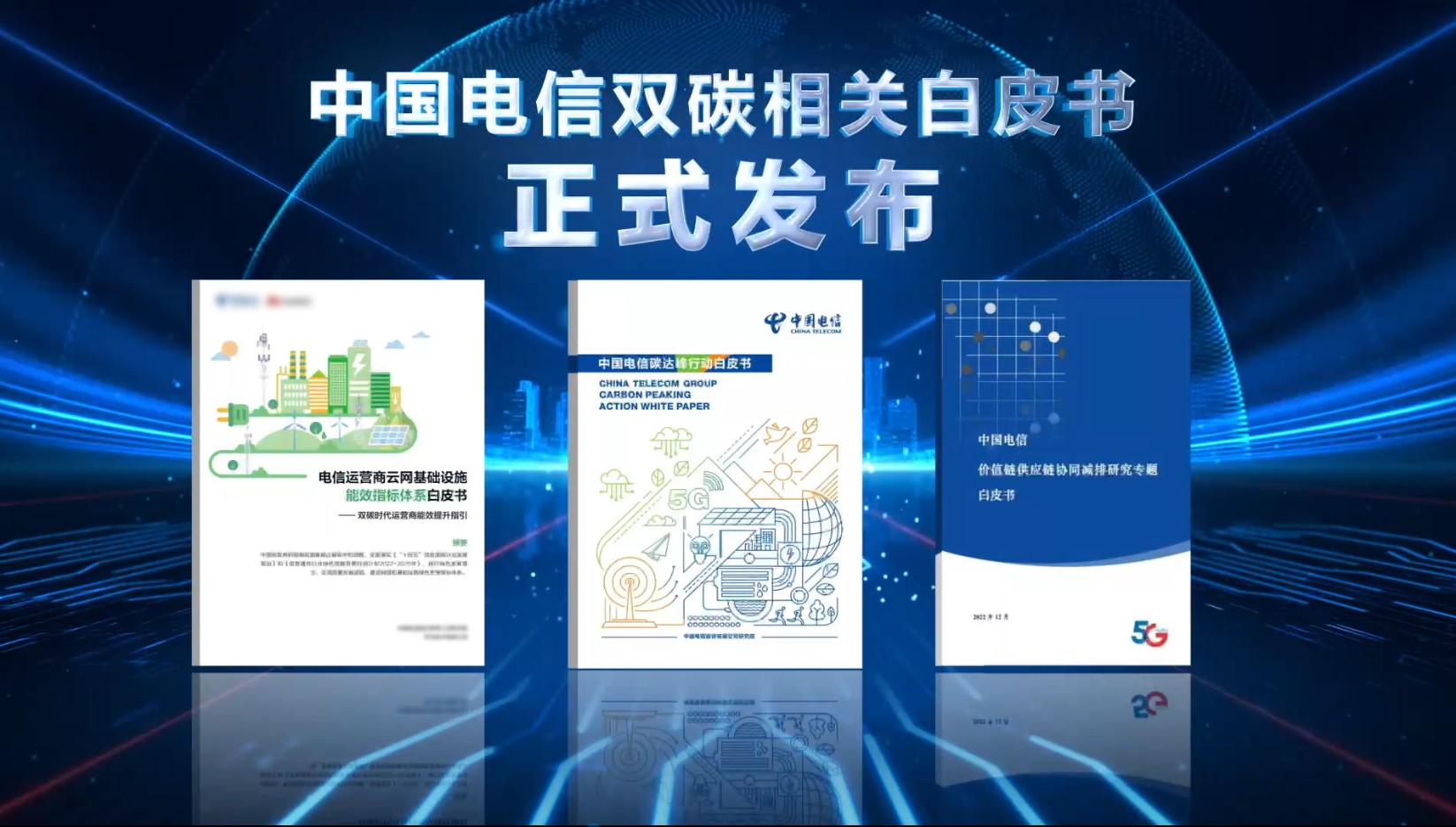 绿色发展 数智赋能：中国电信举办2022天翼数字科技生态大会绿色发展生态合作论坛 - 中国电信