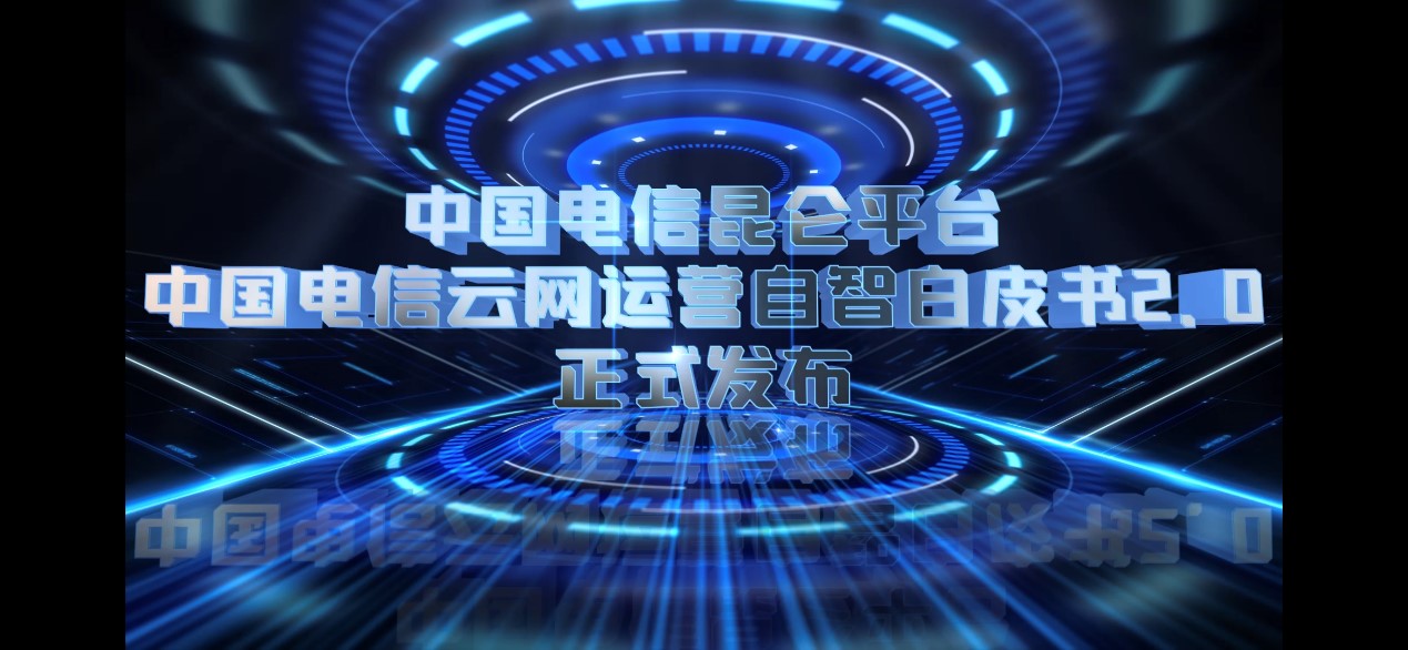 智慧运营赋能产数 卓越昆仑合作共赢：2022天翼数字科技生态大会智慧运营合作论坛举办 - 中国电信