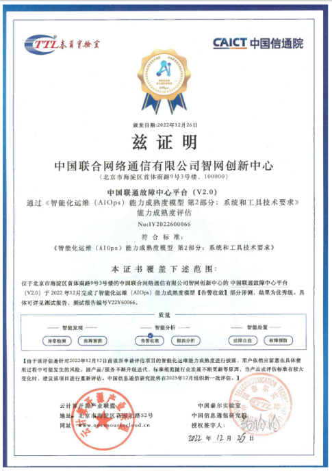 中国联通故障中心平台及网络智能运维机器人系统荣获中国信通院AIOps能力成熟度“优秀级”认证 - 中国联通