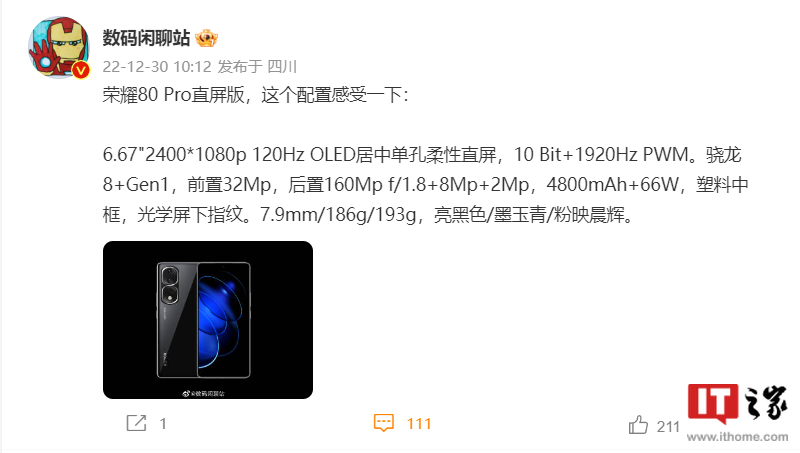 荣耀 80 Pro 直屏版配置全曝光，搭载骁龙 8+、120Hz OLED 直屏 - 通信终端