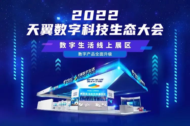 来2022天翼数字科技生态大会！在“元宇宙世界”云端感受美好数字生活 - 中国电信