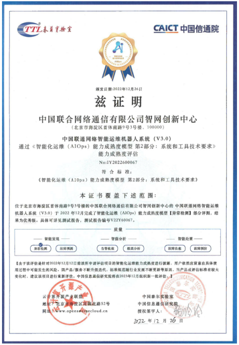 中国联通故障中心平台及网络智能运维机器人系统荣获中国信通院AIOps能力成熟度“优秀级”认证 - 中国联通