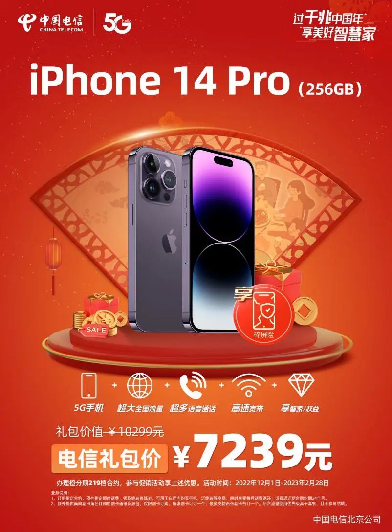 岁末焕新！北京电信iPhone14全系列大促 畅享无忧碎屏险 - 北京