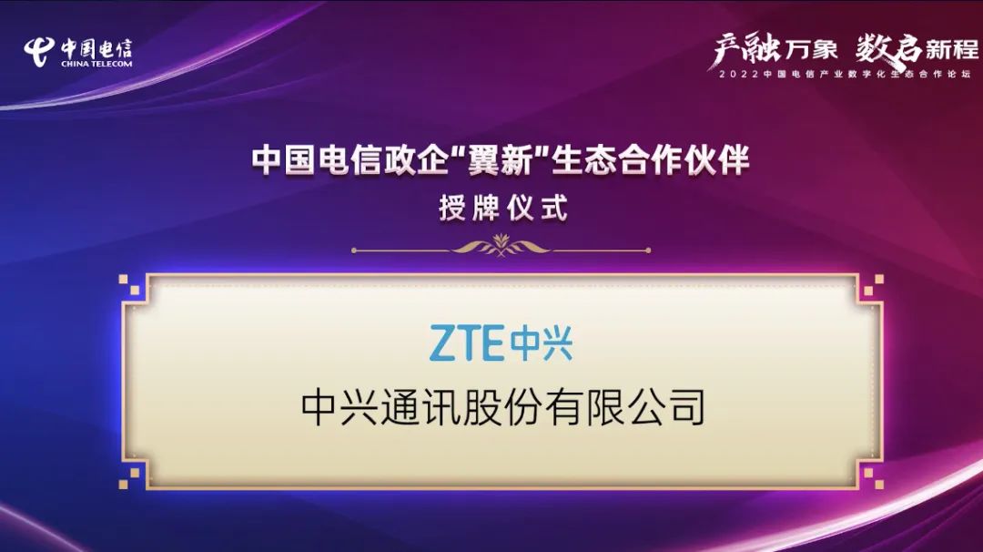 中兴通讯深度参与2022天翼数字科技生态大会，携手中国电信共创数字经济美好未来 - 中兴