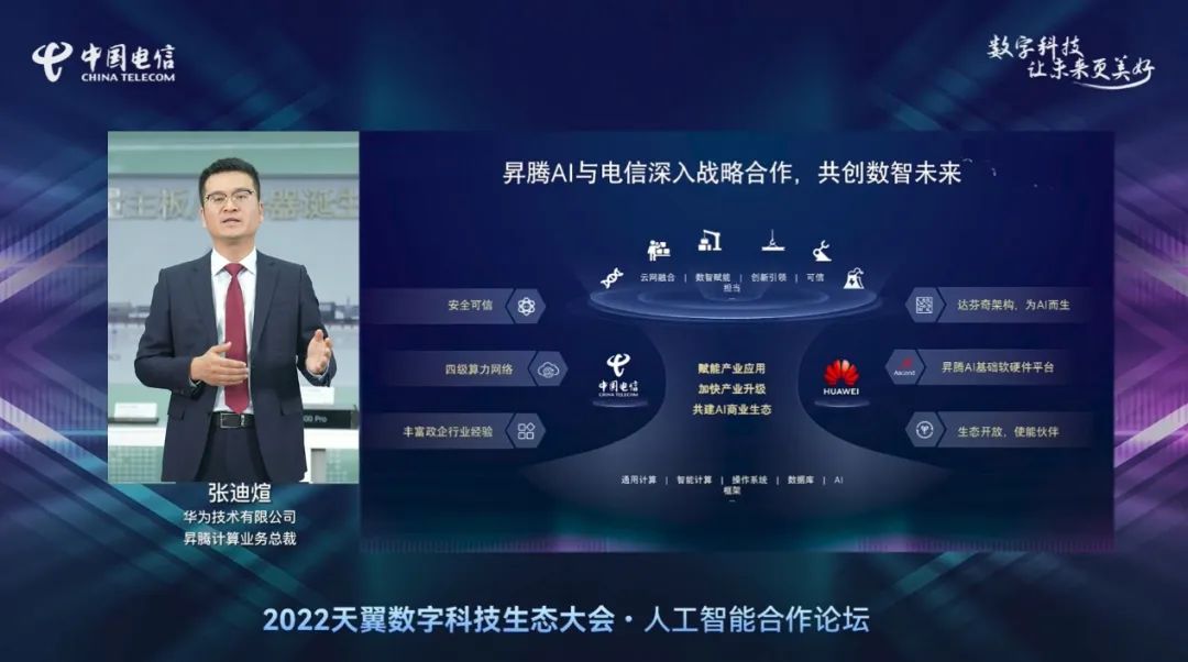 华为张迪煊：�N腾AI携手电信，共筑智能根基，共赢数智未来！ - 华为