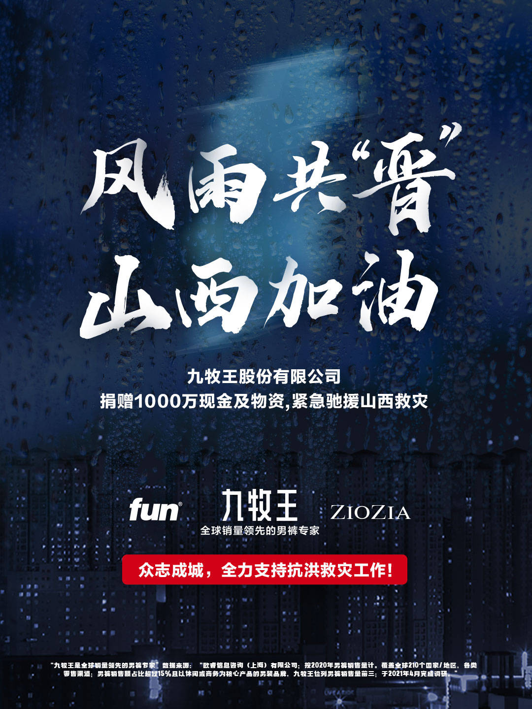 民族企业九牧王捐赠1000万紧急驰援山西救灾