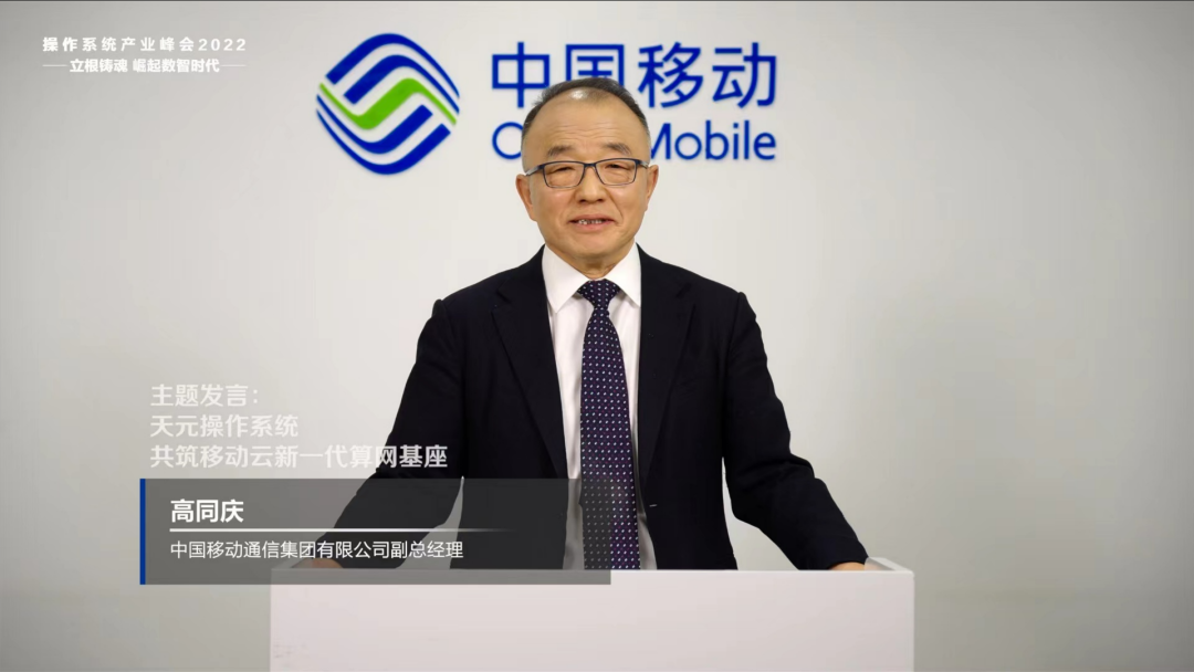中国移动副总经理高同庆：天元操作系统，共筑移动云新一代算网基座 - 中国移动