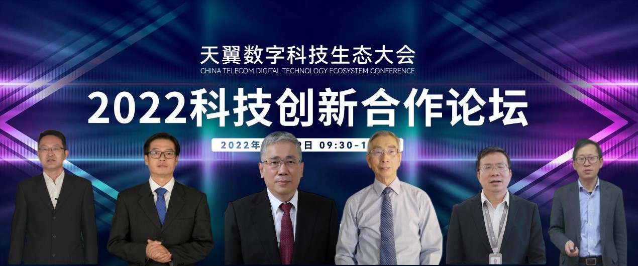 共建云网技术底座 赋能数字科技未来：2022天翼数字科技生态大会科技创新合作论坛举办 - 中国电信