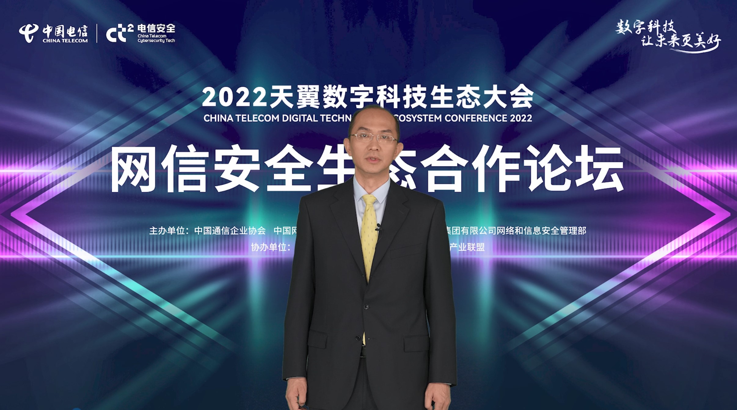中国电信发布天翼云安全白皮书，2022天翼数字科技生态大会网信安全生态合作论坛召开 - 中国电信