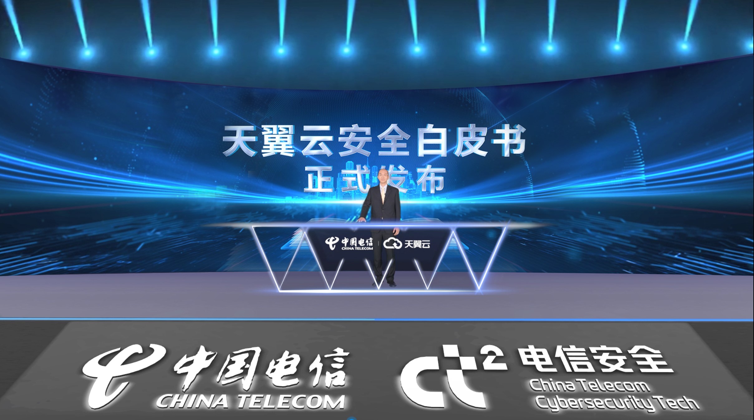 中国电信发布天翼云安全白皮书，2022天翼数字科技生态大会网信安全生态合作论坛召开 - 中国电信