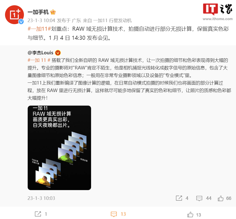 一加 11 官宣搭载自研 RAW 域无损计算技术：照片质感、色彩大幅提升 - 通信终端