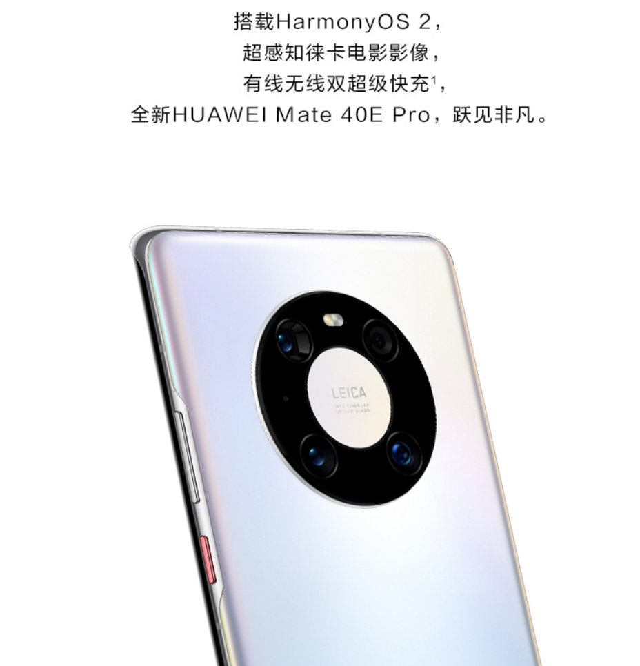 华为 Mate 40E Pro“去徕卡版本”曝光，将于近期上市 - 通信终端