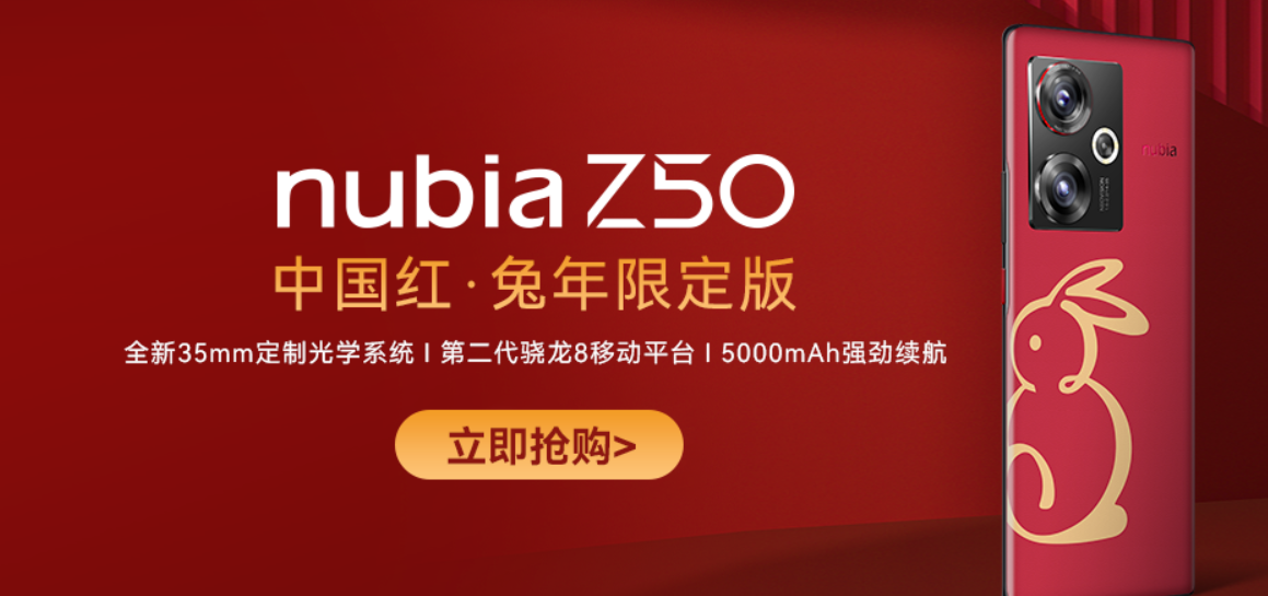 努比亚 Z50 中国红 兔年限定版发布，仅 12GB + 512GB 版本售价 4199 元 - 通信终端