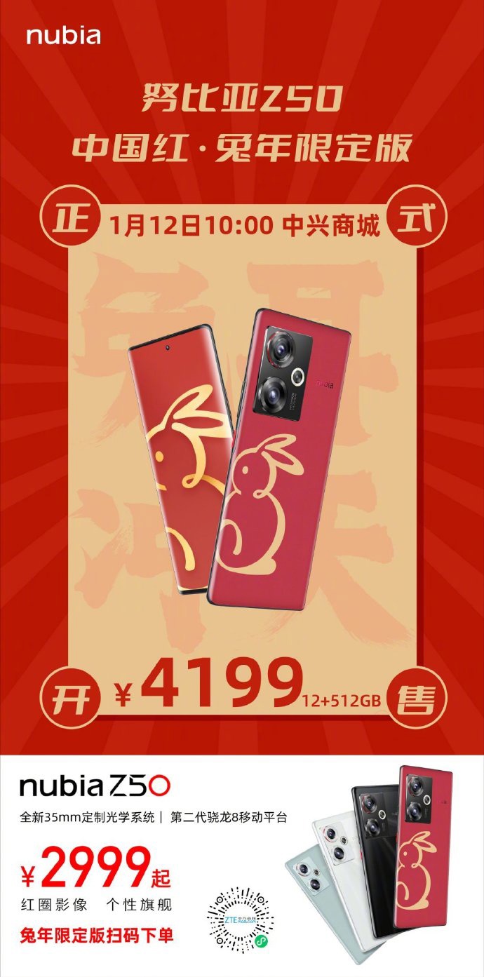 努比亚 Z50 中国红 兔年限定版发布，仅 12GB + 512GB 版本售价 4199 元 - 通信终端