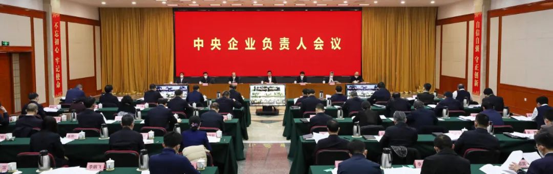 中央企业负责人会议召开 - 推荐