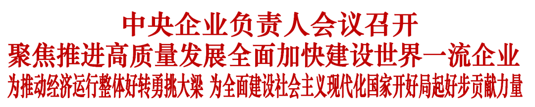 中央企业负责人会议召开 - 推荐