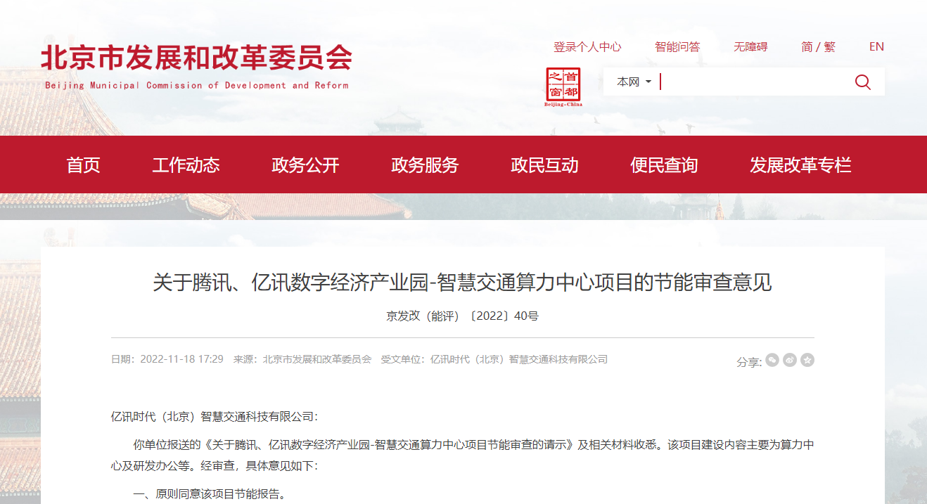 某项目的节能审查意见-北京市发改委官网